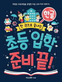초등 입학 준비끝-한글